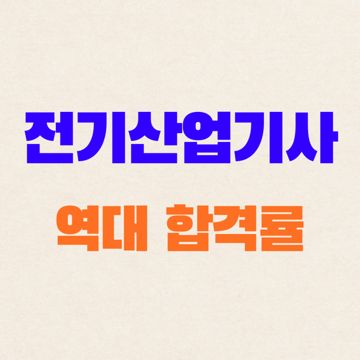  전기산업기사 합격률 및 응시요건(비전공자)