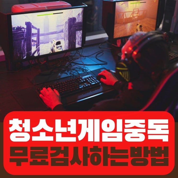 청소년 게임중독 무료검사하는 방법