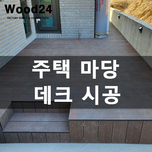  데크 자재 선택 요령 및 시공 후기