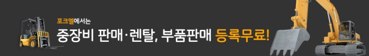  중장비쇼핑몰 포크엘