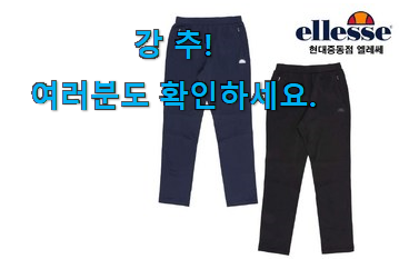 선물하기 좋은 엘레세 트레이닝복 하의 선택 참 만족스럽습니다. 선물하기 좋은 엘레세 트레이닝복 하의 선택 참 만족스럽습니다.