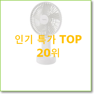  입소문탄 손풍기 목록 조만간 지름신 강림할듯