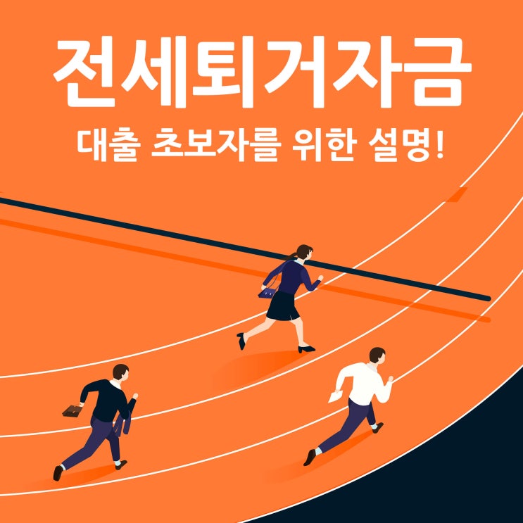  전세퇴거자금대출 초보자를 위한 설명!