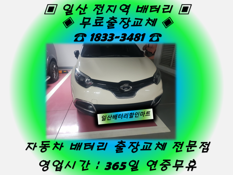  대화동배터리 대화배터리 QM3배터리 일산배터리_GB57820