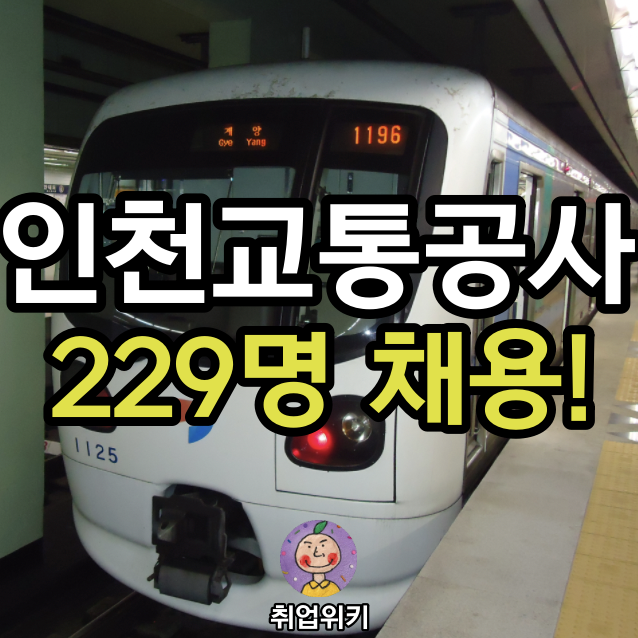 2021 인천교통공사(인교공) 채용! (연봉/자회사/경쟁률은?)