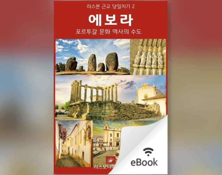 해외여행도 못가는 코로나 시대에 포르투갈 여행가이드북이 팔리는 이유(feat. 에보라)