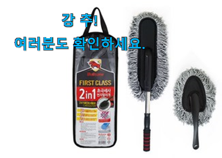 초대박 자동차 먼지털이개 극세사 good 목록 조만간 지름신 강림할듯 ㅋㅋ 초대박 자동차 먼지털이개 극세사 good 목록 조만간 지름신 강림할듯 ㅋㅋ