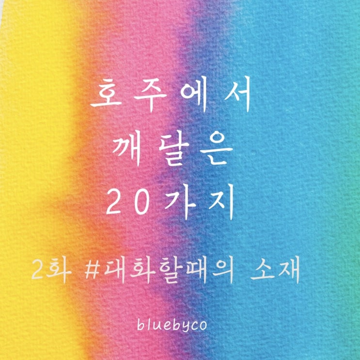  호주에서 깨달은 20가지 2화 #대화할 때의 소재