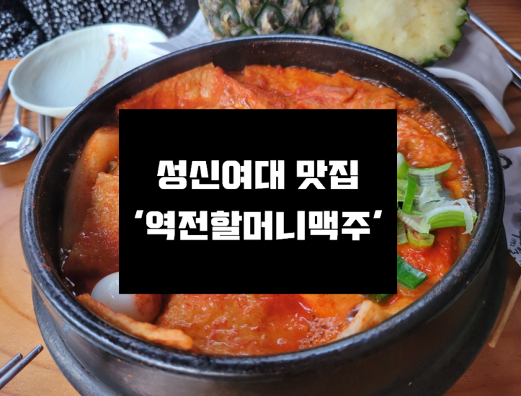  [성신여대 술집] 가성비 갑 가볍게 한잔하기 좋은 술집 '역전할머니맥주'