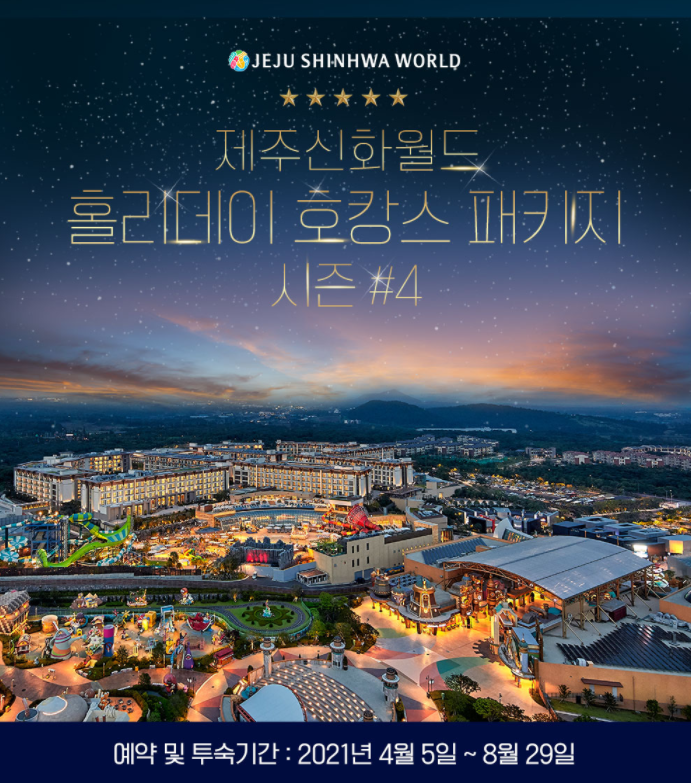  현대홈쇼핑 제주 신화월드 홀리데이 호캉스 패키지! 테마파크와 워터파크까지 한번에