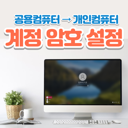  사용자 계정 암호 설정/변경/삭제하는 방법