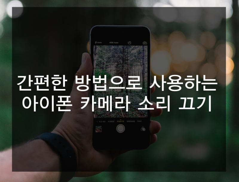 간편한 아이폰 카메라 소리 끄기 or 줄이기 방법?