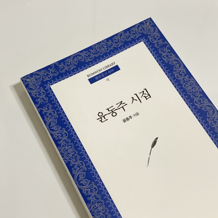  시 필사 내일은 없다 - 윤동주