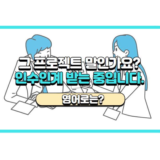  '인수인계를 받는 중입니다.' 영어로는? 'I'm in training.'