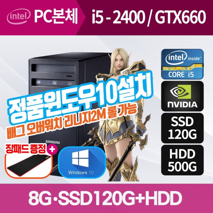 선택고민 해결 삼성PC 오버워치 와우클래식 롤 리니지2M 게이밍용 그래픽장착 컴퓨터본체 정품윈도우설치, 삼성/i5 2400/8G/SSD120+HDD500G/GTX660/장패드, 윈