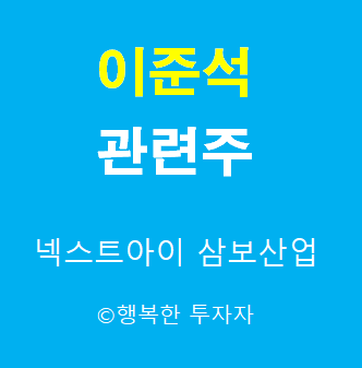  이준석 관련주-이준석 인맥주-국민의 힘 당대표