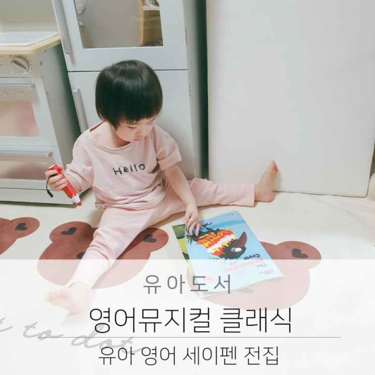  유아 영어 세이펜 전집 영어뮤지컬 클래식