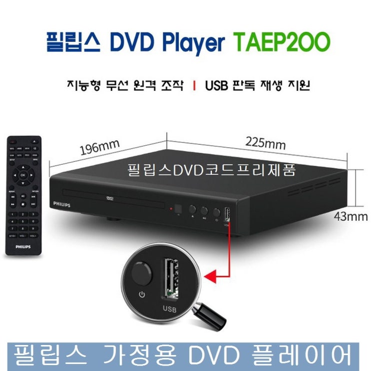 잘팔리는 필립스 DVD플레이어 TAEP200 가정용DVD HDMI.RCA출력 추천합니다