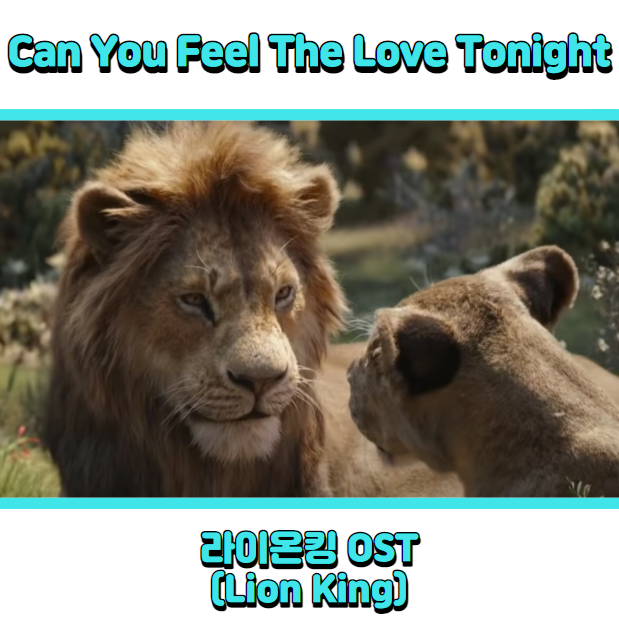 라이온킹 OST (Lion King) - Can You Feel The Love Tongiht  듣기, 가사 해석, 뮤비