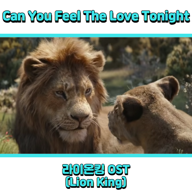  라이온킹 OST (Lion King) - Can You Feel The Love Tongiht  듣기, 가사 해석, 뮤비