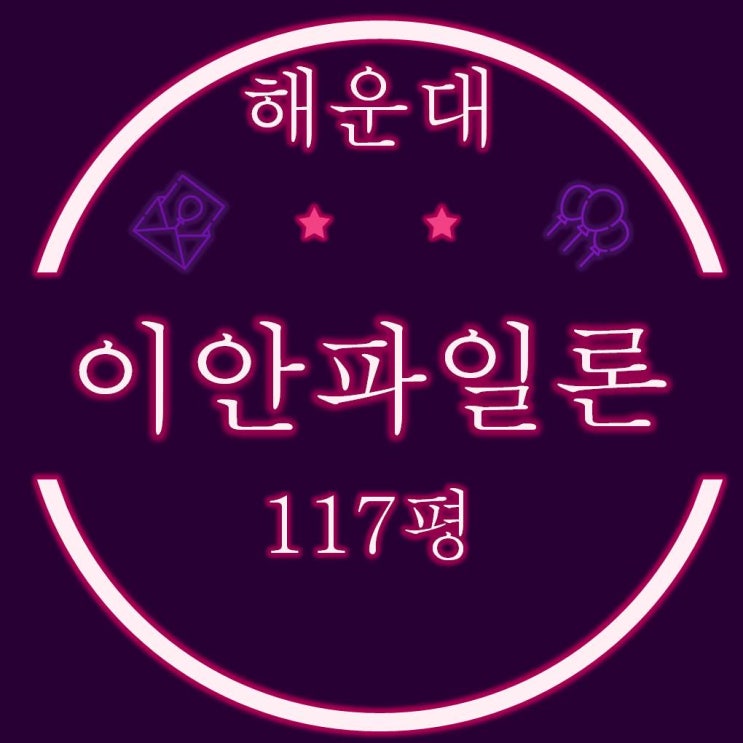  이안해운대파일론 주거용 오피스텔 114평 경매