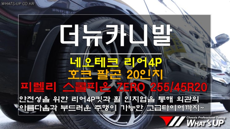  인천 WhatsUP/ 더뉴카니발 네오테크 리어 4p브레이크와 호크휠 팔콘20인치 + 피렐리 스콜피온제로 타이어 장착