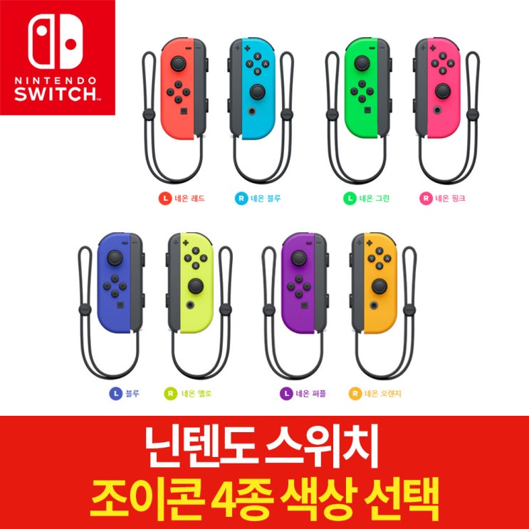 가성비갑 닌텐도 스위치 정품 조이콘 블루/퍼플/핑크/레드 등 4종 색상선택, 그린핑크 추천해요 가성비갑 닌텐도 스위치 정품 조이콘 블루/퍼플/핑크/레드 등 4종 색상선택, 그린핑크 추천해요