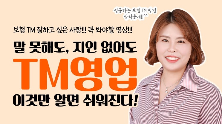  TM(티엠) 보험 영업 잘하는 법 "불안감 극복방법"