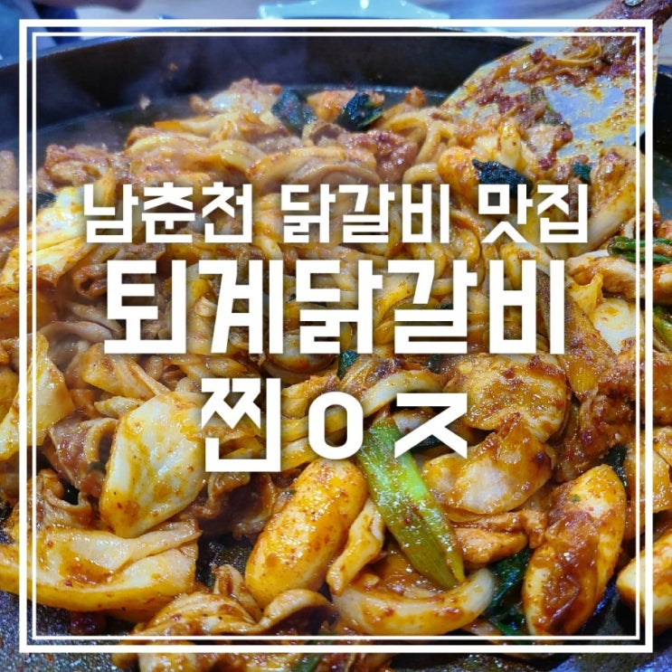 퇴계닭갈비 남춘천 닭갈비 맛집 내돈내산 후기