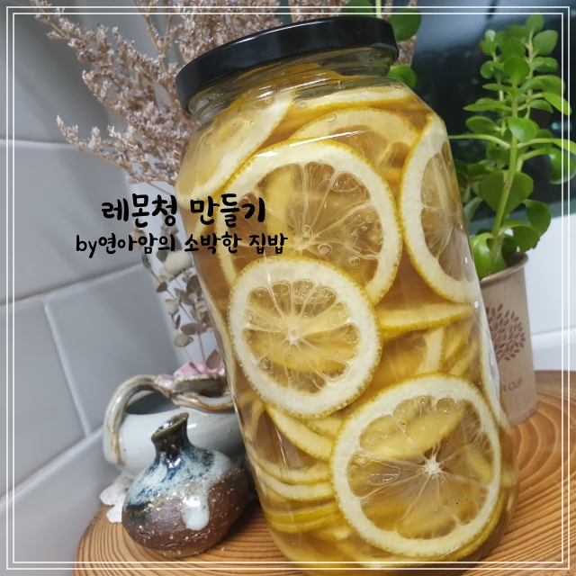 레몬청만들기 만드는 법 레몬 세척 방법 숙성기간 쓴맛 없이 수제 과일청