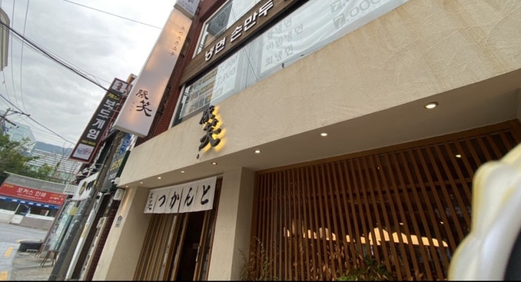  부산대 맛집:) 한정수량 돈카츠 < 톤쇼우 > 에서 버크셔K특로스카츠 #내돈내먹