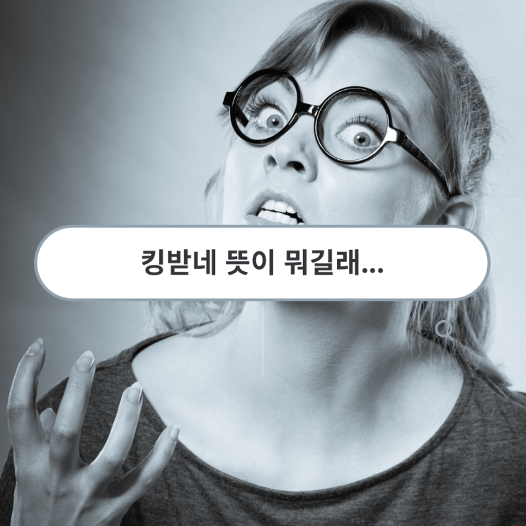 킹받네 뜻이 뭐길래 (feat.신조어) 킹받네 뜻이 뭐길래 (feat.신조어)