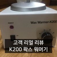  [고객 리얼 리뷰] K200 왁스 워머기