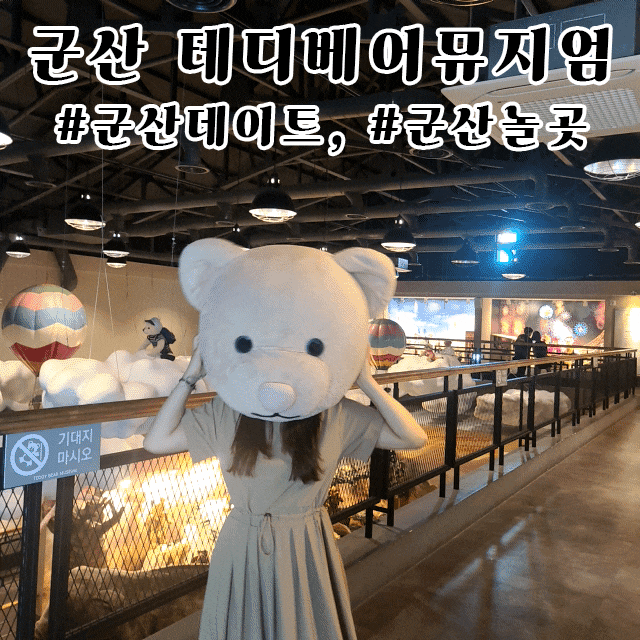  군산월명동데이트 테디베어뮤지엄 군산 - 남자친구나 아이들과 데이트하기 좋은 군산핫플(feat.주차장정보)