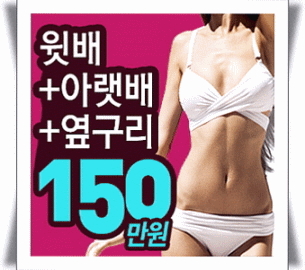  대용량 복부지방흡입 알려드립니다.