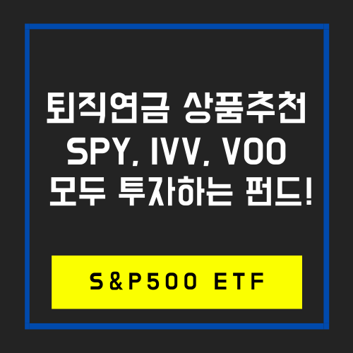  퇴직연금 상품추천_S&P500 인덱스에 투자하는 상품