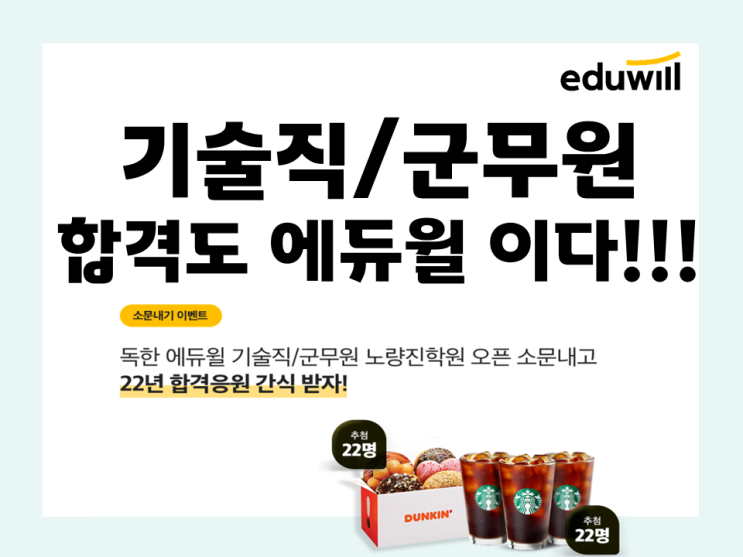  기술직/군무원 합격도 에듀윌이다!!!