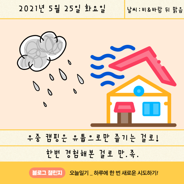  [블챌_오늘일기] 5월 25일 : 우중 캠핑은 유툽으로만 즐기는 걸로!