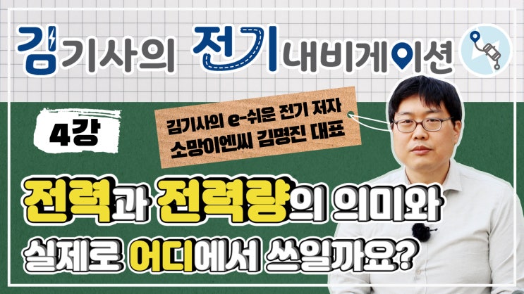  무료 전기 기초 동영상 강의  제4강 - 전력과 전력량의 의미와 실제로 어디에서 쓰일까요?