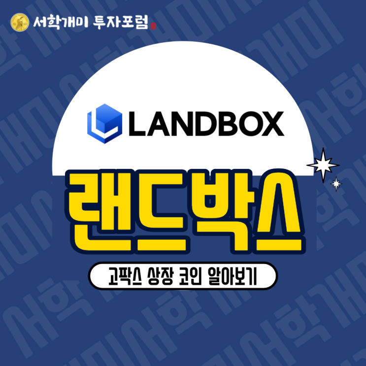  고팍스 상장 코인 :: 랜드박스(LAND) 시세, 호재, 전망