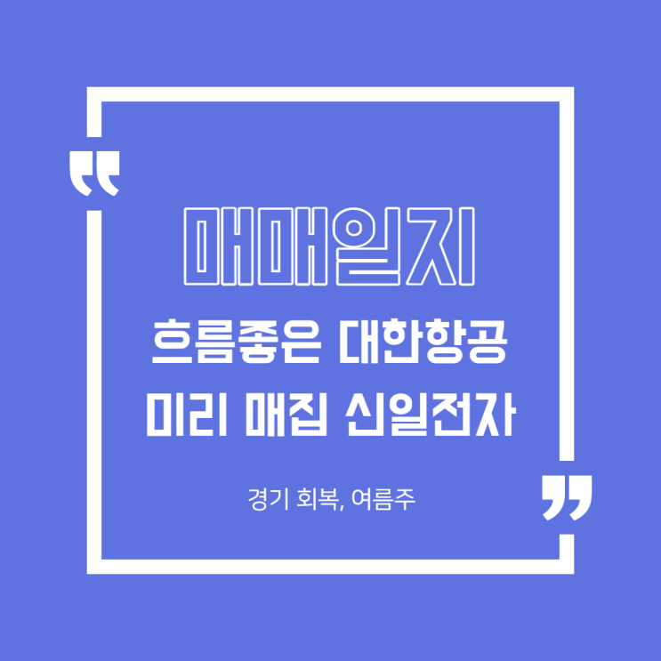  [매매일지]흐름 좋은 대한항공, 여름주 신일전자