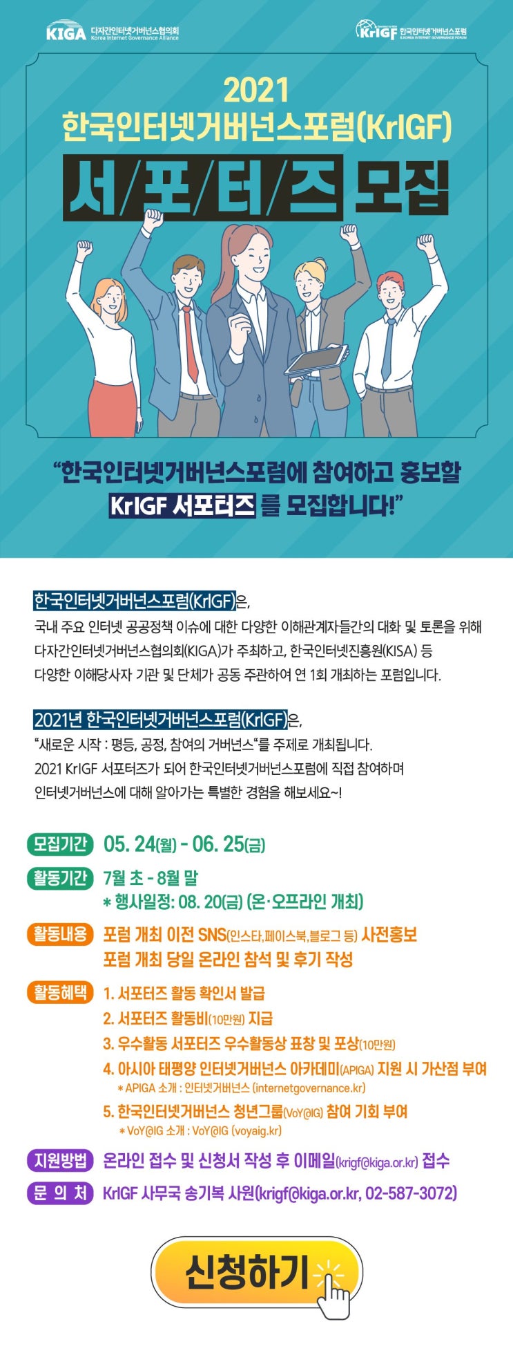 [대학생 대외활동] 2021 한국인터넷거버넌스포럼 서포터즈 모집