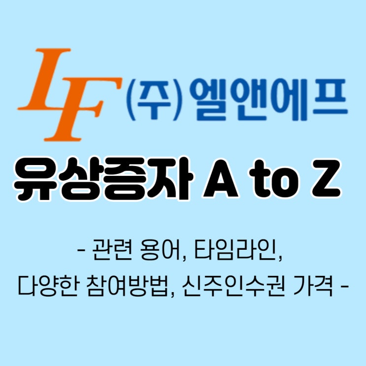  엘앤에프 유상증자의 모든 것, 참여방법, 신주인수권 가격 등 완전 쉽게 정리!