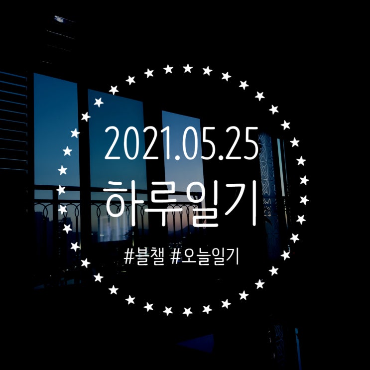  무념무상, 연차, 휴식 :: 범범 2021.05.25