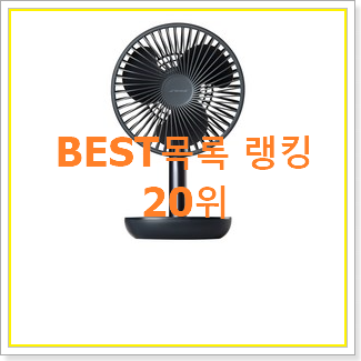  인기 아이리버선풍기 목록 강추!