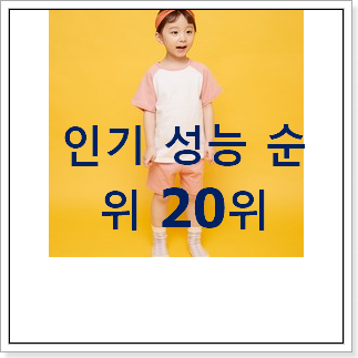 특가 블루독베이비상하복 목록 인기 특가 순위 20위 특가 블루독베이비상하복 목록 인기 특가 순위 20위