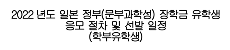  일본 문부과학성 국비장학생