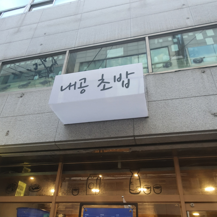  [전포] 내공초밥-2