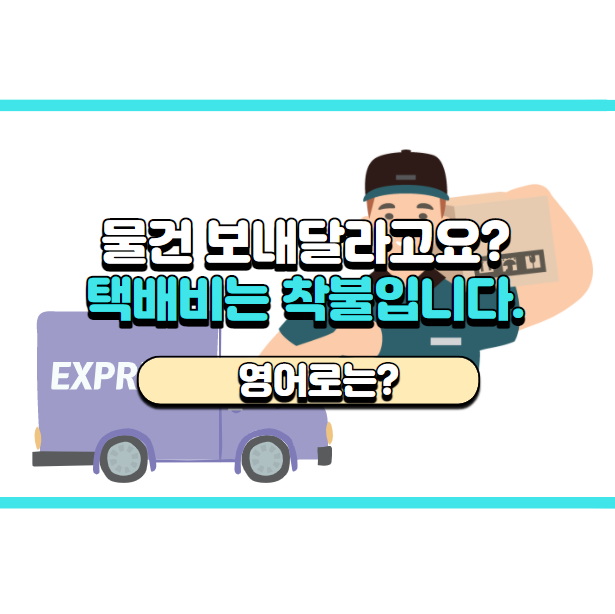  '택배비는 착불입니다.' 영어로는? 'You have to pay on delivery.'