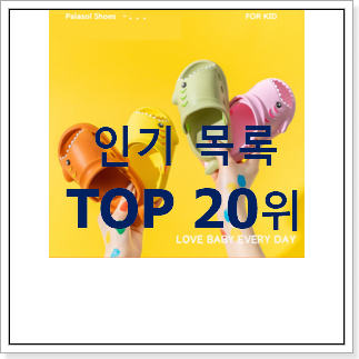 알토란같은 크록스키즈크록밴드 선택 BEST 성능 TOP 20위 알토란같은 크록스키즈크록밴드 선택 BEST 성능 TOP 20위